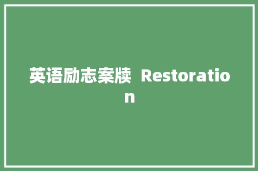 英语励志案牍  Restoration