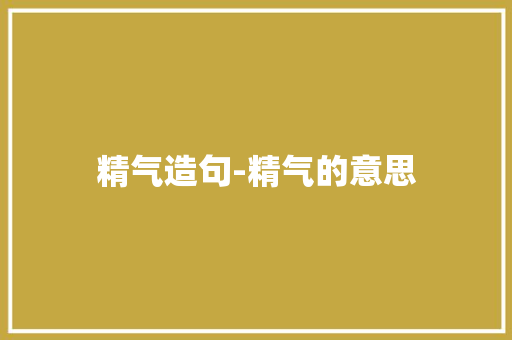 精气造句-精气的意思
