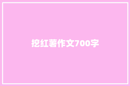 挖红薯作文700字