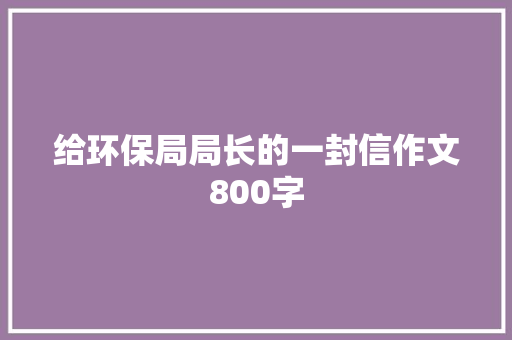 给环保局局长的一封信作文800字