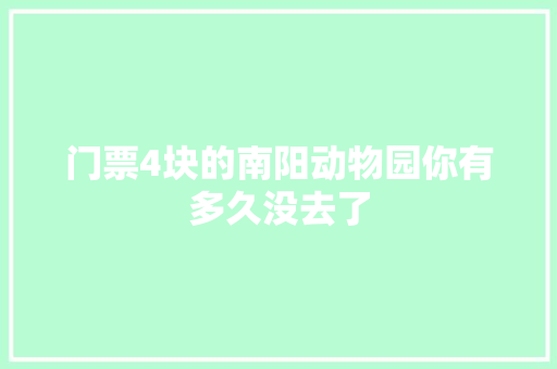 门票4块的南阳动物园你有多久没去了