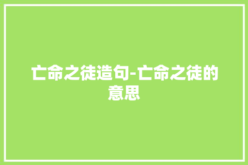 亡命之徒造句-亡命之徒的意思