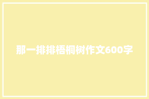 那一排排梧桐树作文600字