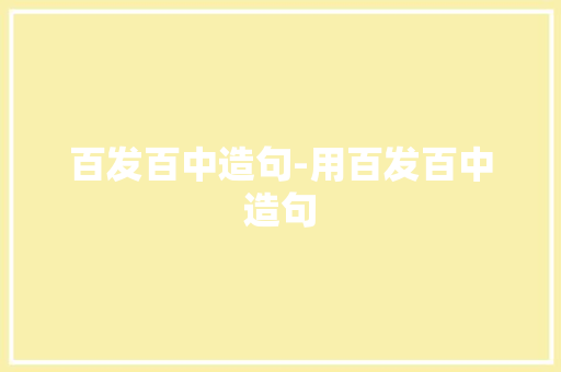 百发百中造句-用百发百中造句