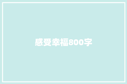 感受幸福800字