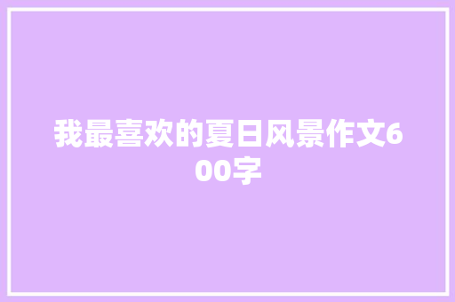 我最喜欢的夏日风景作文600字