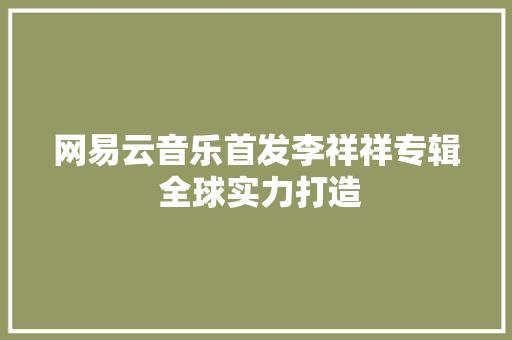 网易云音乐首发李祥祥专辑 全球实力打造
