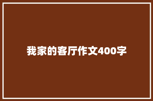 我家的客厅作文400字