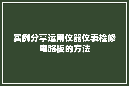 实例分享运用仪器仪表检修电路板的方法