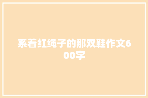系着红绳子的那双鞋作文600字