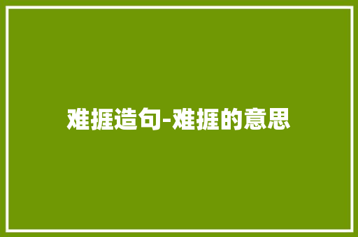 难捱造句-难捱的意思