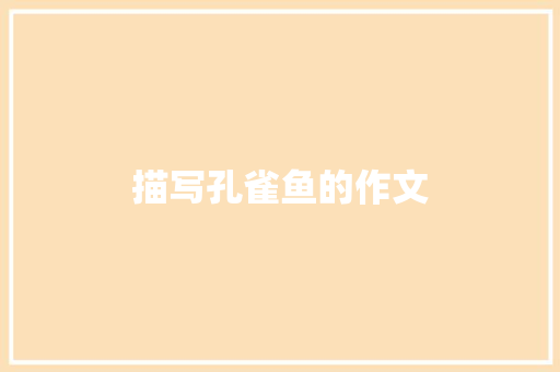 描写孔雀鱼的作文