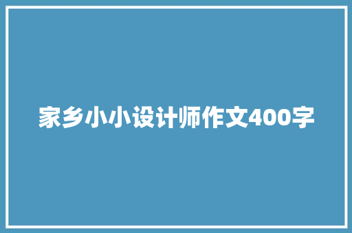 家乡小小设计师作文400字