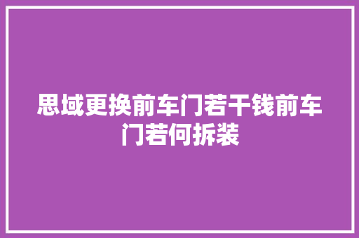 思域更换前车门若干钱前车门若何拆装
