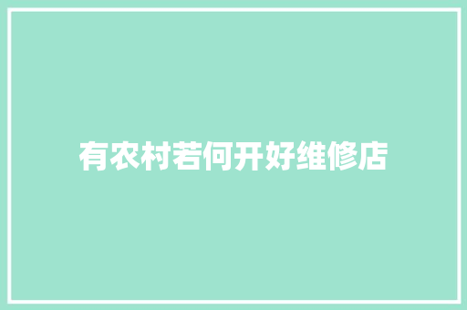 有农村若何开好维修店 汽车知识