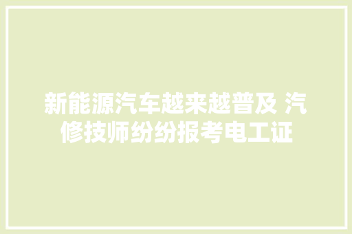 新能源汽车越来越普及 汽修技师纷纷报考电工证