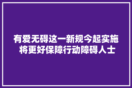 有爱无碍这一新规今起实施 将更好保障行动障碍人士生活