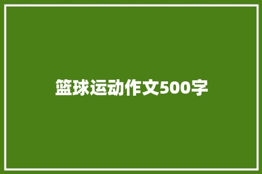 篮球运动作文500字