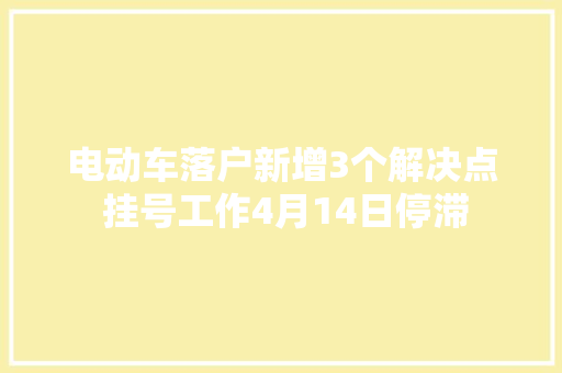 电动车落户新增3个解决点 挂号工作4月14日停滞