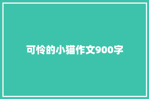 可怜的小猫作文900字