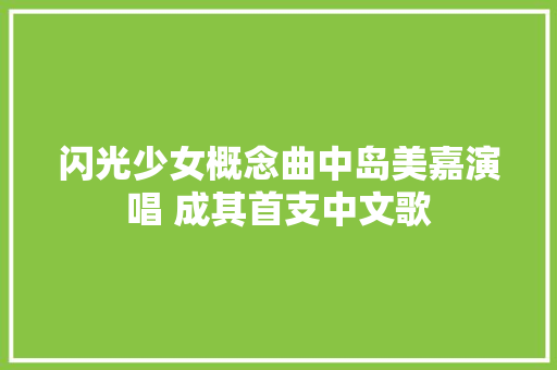 闪光少女概念曲中岛美嘉演唱 成其首支中文歌