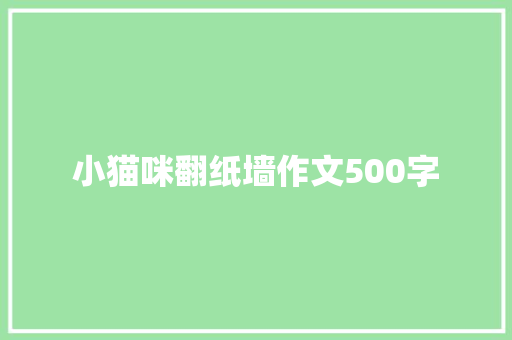 小猫咪翻纸墙作文500字