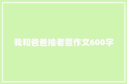 我和爸爸抽老鳖作文600字