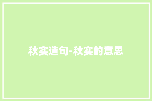 秋实造句-秋实的意思