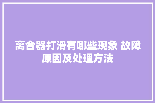 离合器打滑有哪些现象 故障原因及处理方法