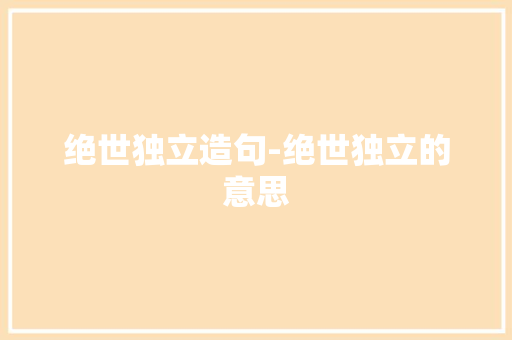 绝世独立造句-绝世独立的意思