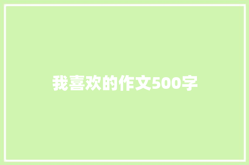 我喜欢的作文500字