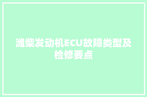 潍柴发动机ECU故障类型及检修要点
