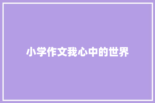 小学作文我心中的世界