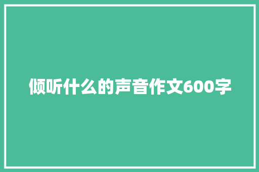 倾听什么的声音作文600字