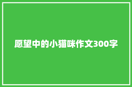 愿望中的小猫咪作文300字