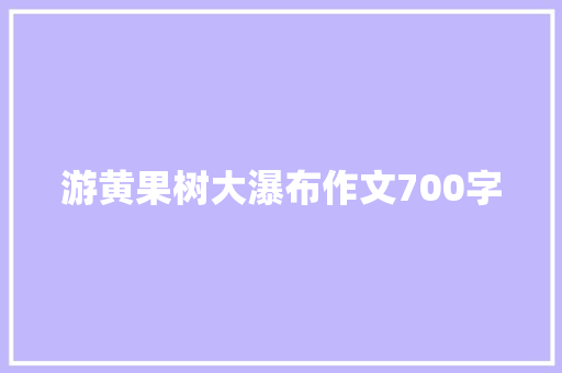 游黄果树大瀑布作文700字