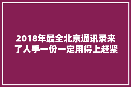 2018年最全北京通讯录来了人手一份一定用得上赶紧收藏