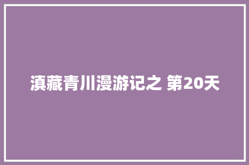 滇藏青川漫游记之 第20天