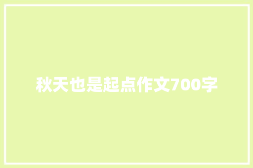 秋天也是起点作文700字