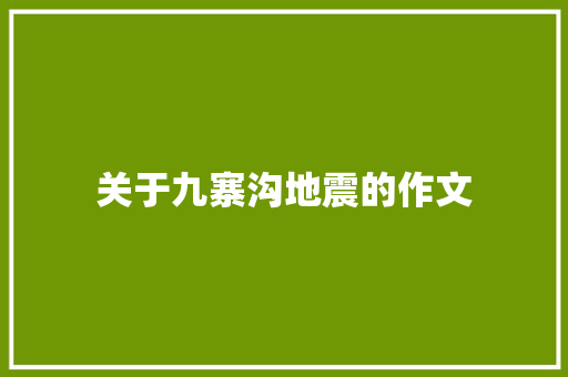 关于九寨沟地震的作文