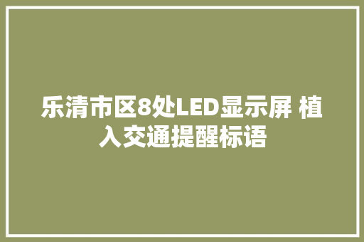 乐清市区8处LED显示屏 植入交通提醒标语