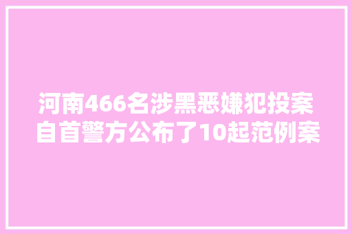 河南466名涉黑恶嫌犯投案自首警方公布了10起范例案例