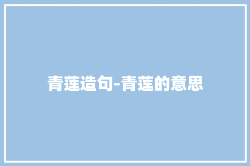 青莲造句-青莲的意思