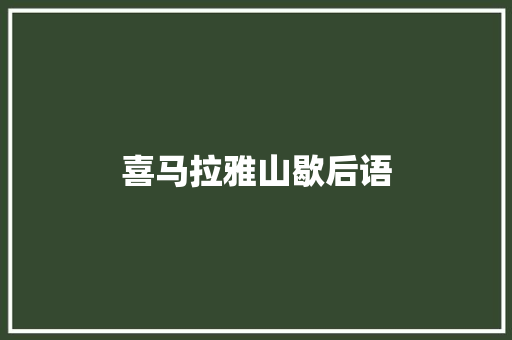 喜马拉雅山歇后语
