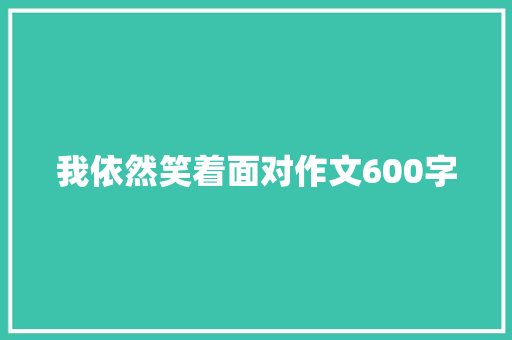 我依然笑着面对作文600字