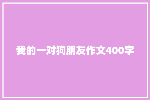 我的一对狗朋友作文400字