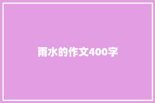 雨水的作文400字