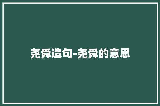 尧舜造句-尧舜的意思