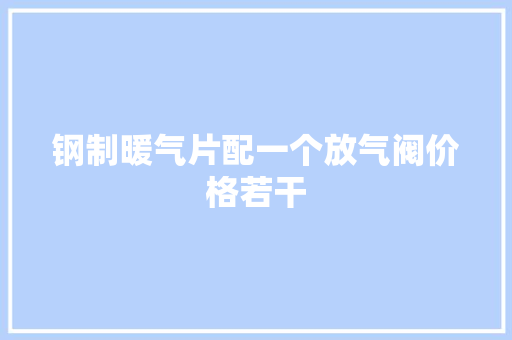 钢制暖气片配一个放气阀价格若干