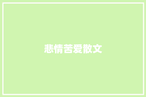 悲情苦爱散文